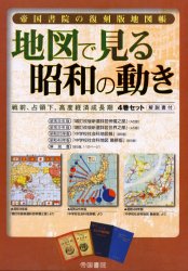地図で見る昭和の動き 4巻セット