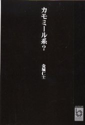 カモミール系？ 金城仁士/著