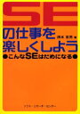 ■ISBN/JAN：9784883731947★日時指定をお受けできない商品になります商品情報商品名SEの仕事を楽しくしよう　こんなSEはだめになる　清水吉男/著フリガナエスイ−　ノ　シゴト　オ　タノシク　シヨウ　コンナ　エスイ−　ワ　ダメ　ニ　ナル著者名清水吉男/著出版年月200402出版社ソフト・リサーチ・センター大きさ246P　21cm