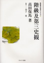 高田保馬・社会学セレクション　2　階級及第三史観　高田保馬/著　金子勇/監修