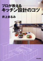 プロが教えるキッチン設計のコツ　井上まるみ/著