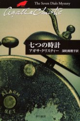 七つの時計　アガサ・クリスティー/著　深町真理子/訳