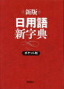 日用語新字典 ポケット判 高橋書店編集部/編