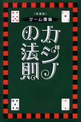 カジノの法則 ゲーム理論 愛蔵版 アーサー・ファウスト/著