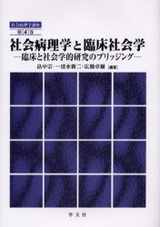 社会病理学と臨床社会学 臨床と社会学的研究のブリッジング 畠中宗一/編著 清水新二/編著 広瀬卓爾/編著
