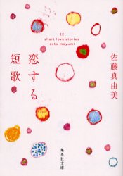 【中古】【古本】恋する短歌 22 short love stories 集英社 佐藤真由美／著【文庫 日本文学 集英社文庫】