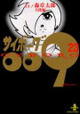 サイボーグ009 23