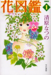 花図鑑　1　清原なつの/著