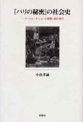 『パリの秘密』の社会史 ウージェーヌ・シューと新聞小説の時代 小倉孝誠/著