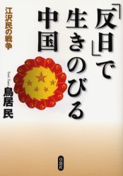 Nonfiction - 「反日」で生きのびる中国 江沢民の戦争 草思社 鳥居民／著