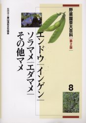 楽天ドラマ×プリンセスカフェ野菜園芸大百科　8　エンドウ・インゲン・ソラマメ・エダマメ・その他マメ　農文協/編