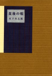 食後の唄　木下杢太郎/著