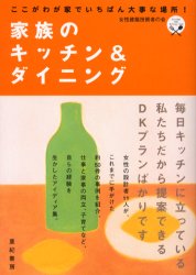 家族のキッチン＆ダイニング　ここがわが家でいちばん大事な場所!　女性建築技術者の会/著