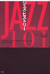 ジャズ・ヒストリー　ジョン・F．スウェッド/著　諸岡敏行/訳