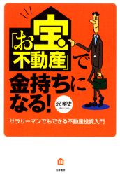 「お宝不動産」で金持ちになる!　