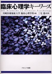 臨床心理学キーワーズ　川崎医療福祉大学臨床心理学科/編　三宅進/監修