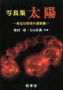 写真集太陽 身近な恒星の最新像 柴田一成/共著 大山真満/共著