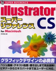 illustrator CSスーパーリファレンス For Macintosh 井村克也/著