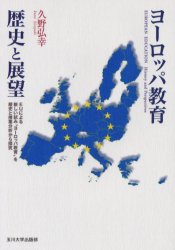 ヨーロッパ教育歴史と展望　EUによる新しい試み“ヨーロッパ教育”を歴史と授業分析から探究　久野弘幸/著