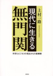 現代に生きる無門関 科学とビジネスの視点からの新解釈 上村一路/著