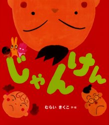じゃんけん　むらいきくこ/作・絵のサムネイル