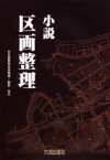 小説・区画整理　区画整理促進機構/編集