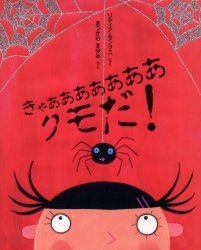きゃああああああああクモだ!　リディア・モンクス/さく　まつかわまゆみ/やくのサムネイル