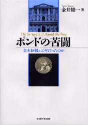 ポンドの苦闘　金本位制とは何だったのか　金井雄一/著