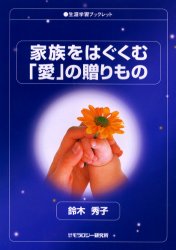 家族をはぐくむ「愛」の贈りもの 鈴木秀子/著