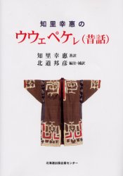 ■ISBN：9784832804029★日時指定をお受けできない商品になります商品情報商品名知里幸惠のウウェペケレ(昔話)　知里幸惠/著訳　北道邦彦/編注・補訳フリガナチリ　ユキエ　ノ　ウウエペケレ　ムカシバナシ著者名知里幸惠/著訳　北道邦彦/編注・補訳出版年月200403出版社北海道出版企画センター大きさ129P　22cm