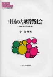 中国の大衆消費社会　市場経済化と消費者行動　李海峰/著