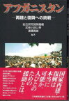 アフガニスタン　再建と復興への挑戦　総合研究開発機構/編著　武者小路公秀/編著　遠藤義雄/編著