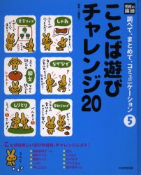 調べて、まとめて、コミュニケーション　光村の国語　5　ことば遊びチャレンジ20　工藤　直子　監修のサムネイル
