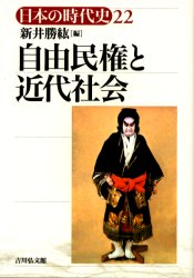日本の時代史 22 自由民権と近代社会 石上英一/〔ほか〕企画編集委員