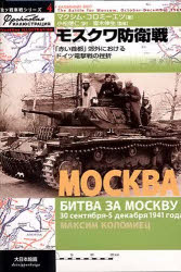 モスクワ防衛戦 「赤い首都」郊外におけるドイツ電撃戦の挫折 マクシム・コロミーエツ/著 小松徳仁/訳 斎木伸生/監修