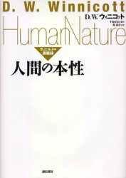 人間の本性 ウィニコットの講義録 D.W.ウィニコット/〔著〕 牛島定信/監訳 館直彦/訳