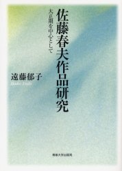 佐藤春夫作品研究　大正期を中心として　遠藤郁子/著