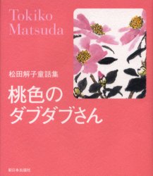 桃色のダブダブさん　松田解子童話集　松田解子/著