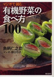 【新品】【本】マンガで読む有機野菜の食べ方100　魚柄仁之助/著　野口弓子/マンガ