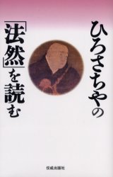 ■ISBN:9784333020539★日時指定・銀行振込をお受けできない商品になりますタイトルひろさちやの「法然」を読む　ひろさちや/著ふりがなひろさちやのほうねんおよむ発売日200403出版社佼成出版社ISBN9784333020539大きさ205P　19cm著者名ひろさちや/著