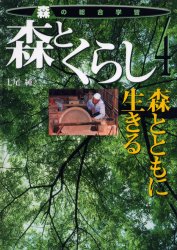 森の総合学習　4　森とくらし　森とともに生きる　七尾純/著
