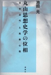 丸山思想史学の位相　「日本近代」と民衆心性　池田元/著
