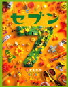 どこどこ?セブン 3 ともだち まちがいさがし絵本