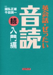 英会話 ぜったい 音読 続入門編 国弘正雄/監修 千田潤一/監修