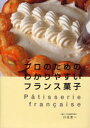 【新品】【本】プロのためのわかりやすいフランス菓子　川北末一/著