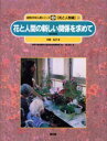 ■ジャンル：理学＞科学＞科学一般■ISBN：9784540033094■商品名：自然の中の人間シリーズ 花と人間編 5 農林水産省農林水産技術会議事務局/監修 樋口春三/編★日時指定・銀行振込・コンビニ支払を承ることのできない商品になります商品情報商品名自然の中の人間シリーズ　花と人間編　5　農林水産省農林水産技術会議事務局/監修　樋口春三/編フリガナシゼン　ノ　ナカ　ノ　ニンゲン　シリ−ズ　ハナ　ト　ニンゲンヘン　5　ハナ　ト　ニンゲン　ノ　アタラシイ　カンケイ　オ　モトメテ著者名農林水産省農林水産技術会議事務局/監修　樋口春三/編出版年月200403出版社農山漁村文化協会大きさ36P　31cm