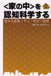 〈家の中〉を認知科学する 変わる家族 モノ 学び 技術 野島久雄/編著 原田悦子/編著