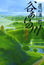 【新品】【本】谷あいの川 渡邉家の人々 渡辺 清一郎 著