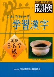 これでわかる学習漢字 漢検5/6/7級用 日本漢字教育振興会/編