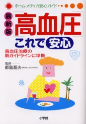 【新品】【本】高血圧これで安心 最新版 高血圧治療の新ガイドラインに準拠 都島基夫/監修